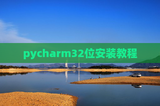 pycharm32位安装教程 pycharm32位安装教程